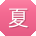 夏欣小姐姐