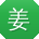 姜军大大