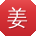 姜桂英先生