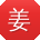 姜霞同学