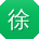 徐琳_手机用户