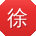 徐娜同学