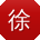 徐浩_手机用户