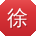 徐阳