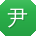 尹华