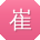 崔玲宝贝