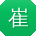 崔冰酱