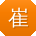 崔勇er