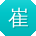 崔明哥