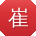 崔蕾er