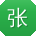 张文er