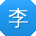 李伟_手机用户