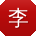 李军女士