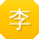 李林呀