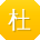 杜宁同学