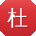 杜薇用户