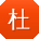 杜鑫er