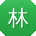 林建宝贝