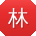 林鹏女士