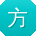 方华_手机用户