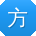 方明宝贝