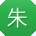 朱杰同学