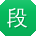 段玲先生