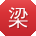 梁玲同学