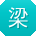 梁畅同学