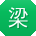 梁霞