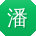 潘伟TT