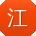 江欣酱