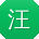 汪俊呀