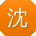 沈峰同学