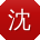 沈静宝贝