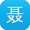 聂远黑料