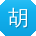 胡玲_手机用户