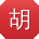 胡秀英用户