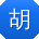 胡岩宝贝