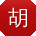 胡浩用户