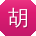 胡涛er