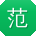范鑫酱