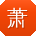 萧旭先生
