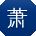 萧鹏呀