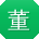 董刚大大