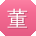 董晨er