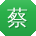蔡帆酱