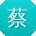 蔡浩宝贝
