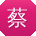 蔡蕾er