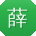 薛畅TT